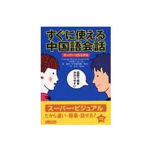 すぐに使える中国語会話 スーパー・ビジュアル