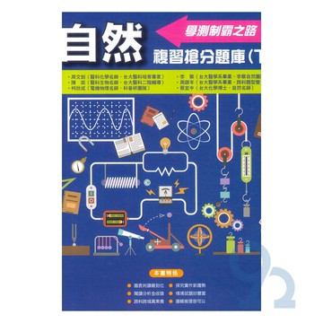 詮達高中學測複習搶分題庫(下)-自然