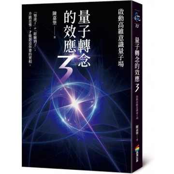 量子轉念的效應3：啟動高維意識量子場【城邦讀書花園】