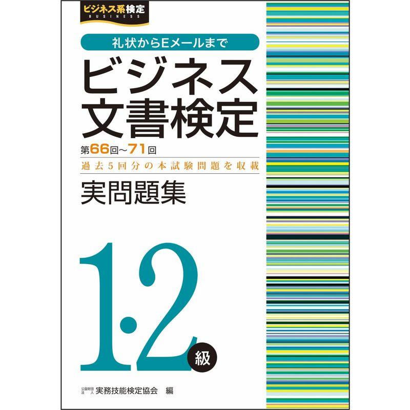 ビジネス文書検定実問題集1・2級(第66回~第71回) (ビジネス文書検定公式過去問題集)