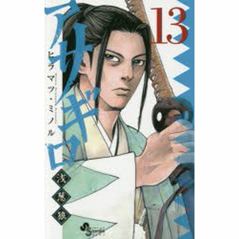 新品 アサギロ 浅葱狼 13 ヒラマツミノル 著 通販 Lineポイント最大1 0 Get Lineショッピング