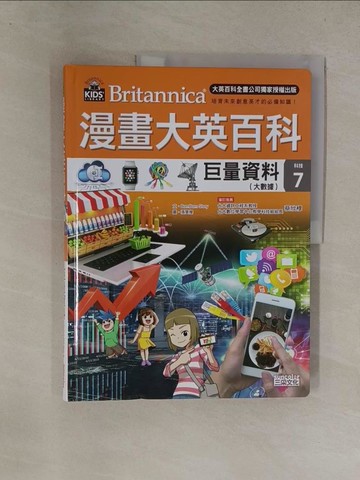 【書寶二手書T1／少年童書_Y81】漫畫大英百科【科技7】：巨量資料（大數據）_BomBom Story,  蔡宜融