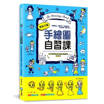和平國際-手繪圖自習課：全世界最受歡迎的童話故事圖案集