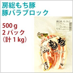 国産 豚肉　房総もち豚　豚バラブロック　500g　2パック　　送料込