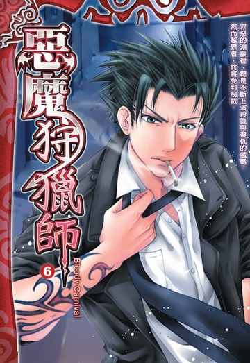 【電子書】惡魔狩獵師06Bloody Carnival