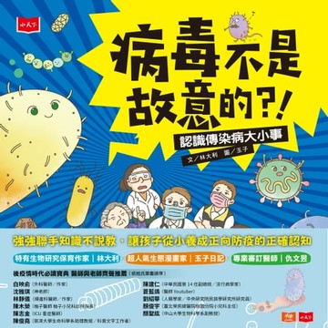【電子書】病毒不是故意的？！──認識傳染病大小事