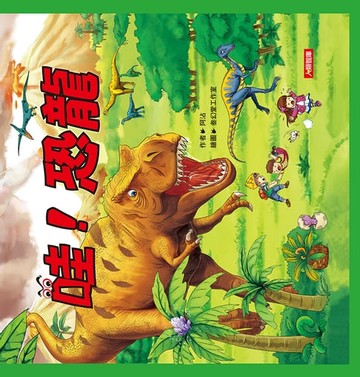 【電子書】哇！恐龍