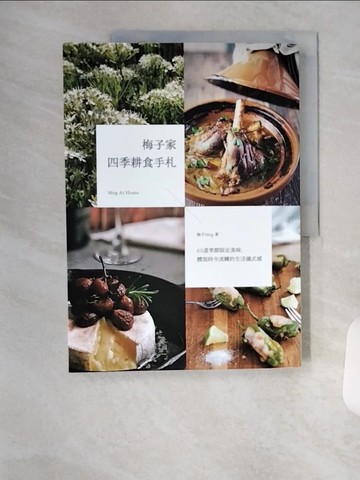 【書寶二手書T9／餐飲_TR3】梅子家四季耕食手札：65道季節限定美味，體現時令流轉的生活儀式感_梅子（Meg）