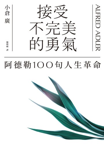 【電子書】接受不完美的勇氣：阿德勒100句人生革命