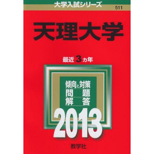 [A11016774]天理大学 (2013年版 大学入試シリーズ)