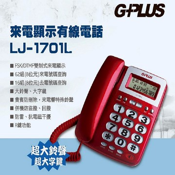 G-PLUS來電顯示有線電話 LJ-1701L 紅色