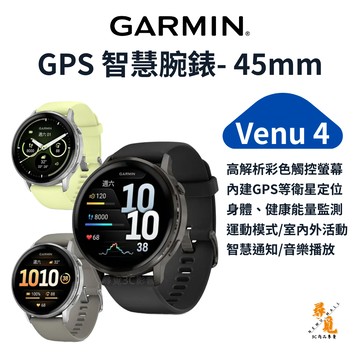 【Garmin】Venu 4 45mm GPS 智慧腕錶 AMOLED 智慧通知 運動手錶 健康監測
