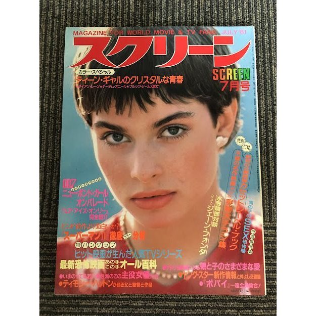 スクリーン 1981年7月号   ティーン・ギャルのクリスタルな青春