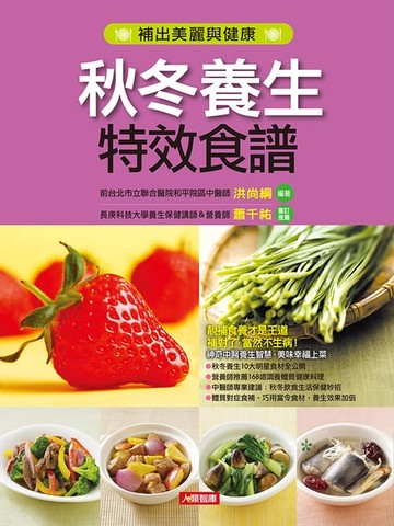 【電子書】秋冬養生特效食譜(新版)