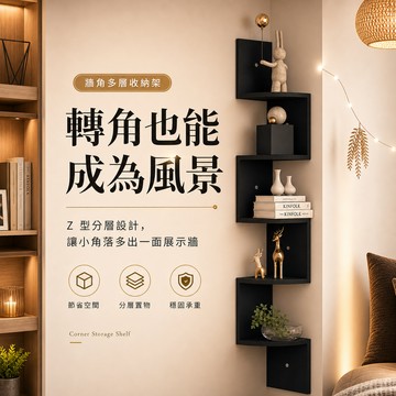 [質感生活]置物架 層架 轉角置物架 收納架 角落置物架