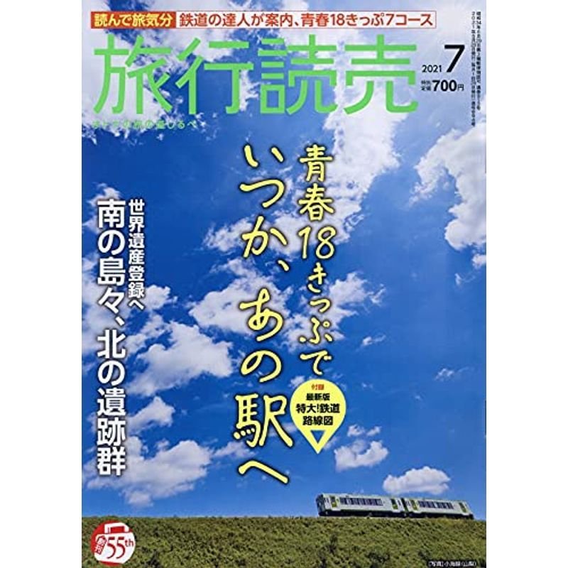 旅行読売 2021年 07 月号 雑誌