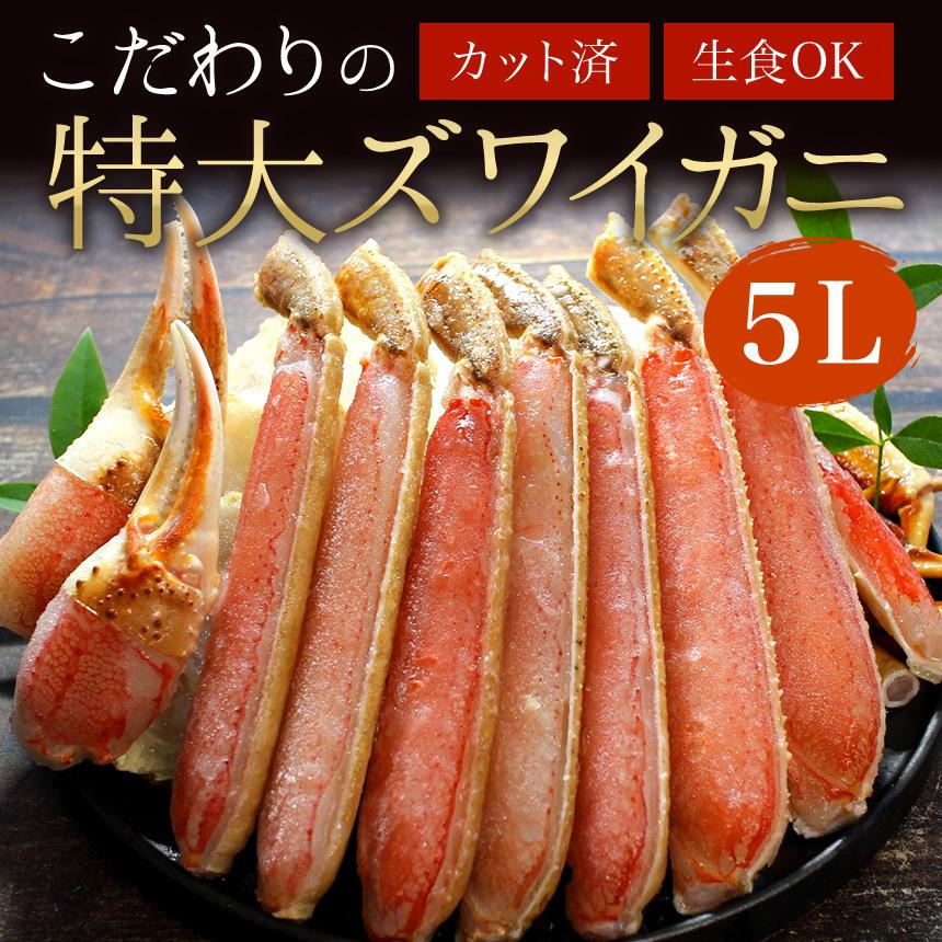 極上 特大 生ズワイガニ 2.4kg（800g×3p）6〜9人前 5Lサイズ 生食可 カット済み ずわいがに かに 鍋 ズワイ蟹 冷凍 ギフト お歳暮 送料無料