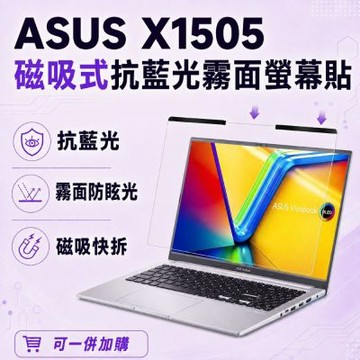 EZstick ASUS X1505 磁吸式螢幕貼 抗藍光 霧面 防反光 防眩光 可拆卸