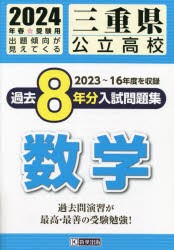 三重県公立高校過去8年分入 数学