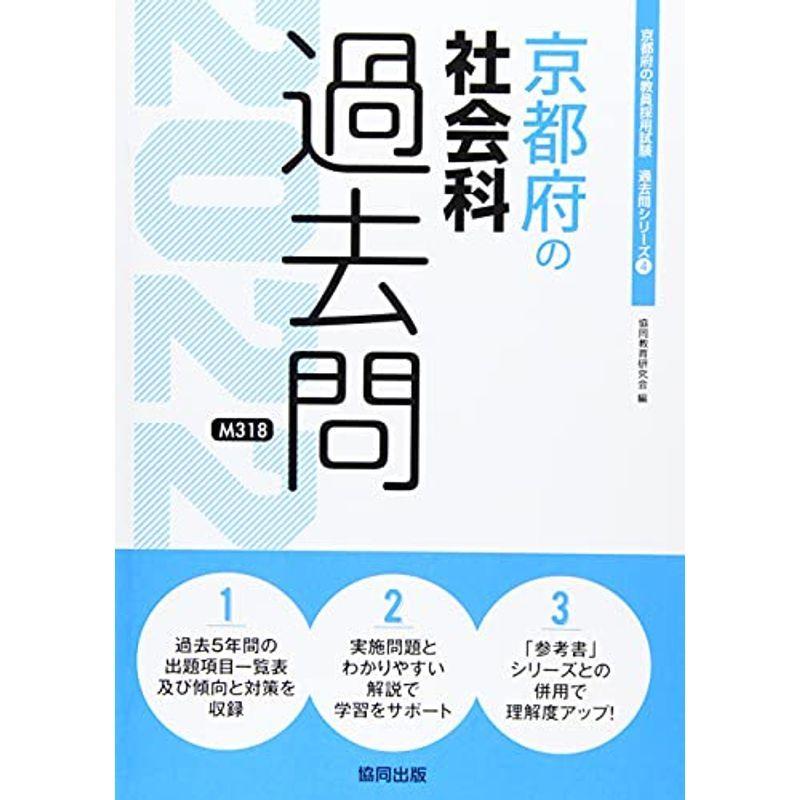 京都府の社会科過去問 2022年度版 (京都府の教員採用試験「過去問」シリーズ)