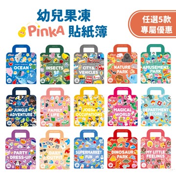 【新品上架 x 安撫好物 x 台灣製】PinkA果凍貼紙簿 貼紙書
