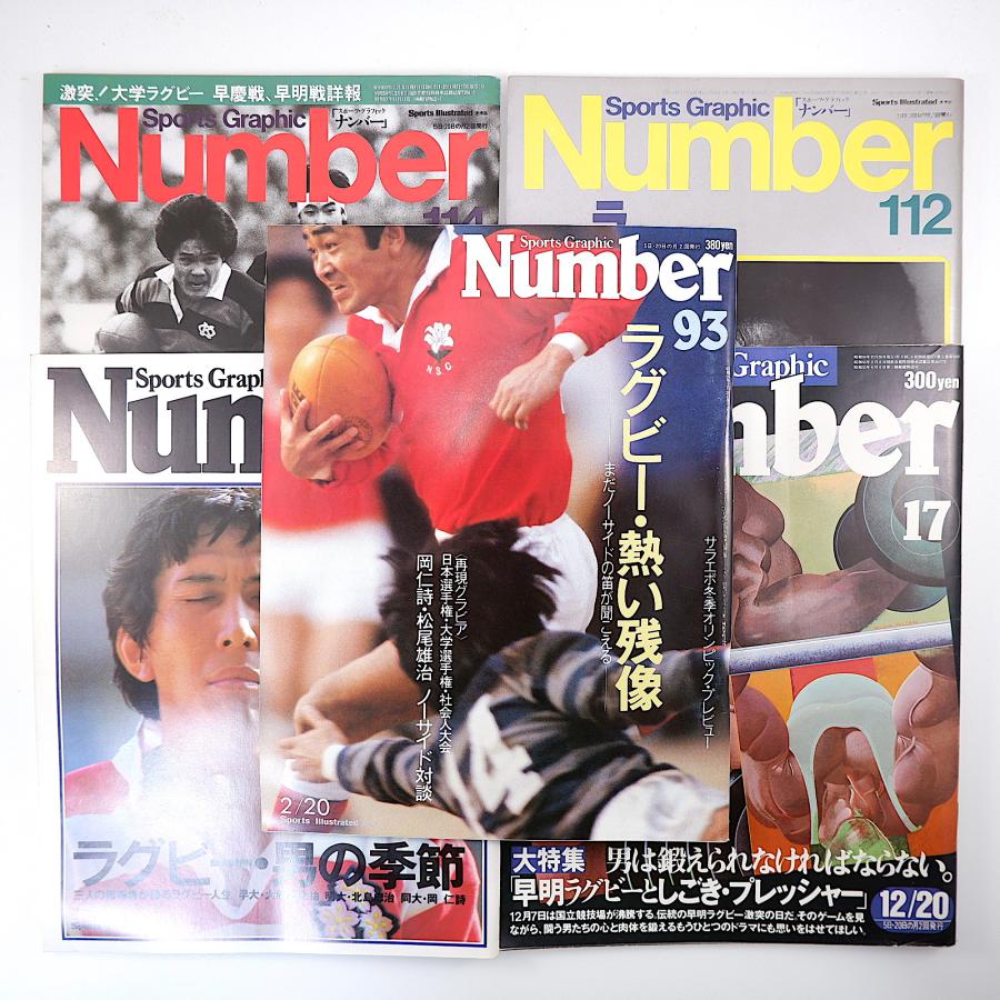 Number ラグビー特集号 1980年-1985年／大西鐡之祐 北島忠治 岡仁詩 松尾雄治 日比野弘 上田昭夫 小笠原博 早明 新日鉄 ナンバー