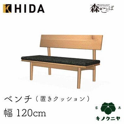飛騨産業 HIDA　森のことば 　ベンチ 座クッションタイプ SN270H 幅120cm クッション付き　飛騨の家具　 無垢材　ホワイトオーク　節入り