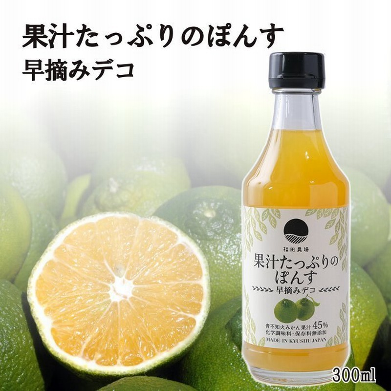 ポン酢 ゆず カボスにも負けない 300ml ぽん酢 みかんの里から 果汁45％ 熊本 福田農場 通販 LINEポイント最大0.5%GET |  LINEショッピング
