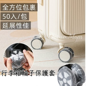 現貨/發票·行李箱輪子保護套 多功能一次性防塵套 輪子套 桌椅套 桌腳套