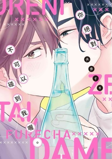 你絕對不可以碰到我喔。（全）【二手書_近全新】TAAZE讀冊生活