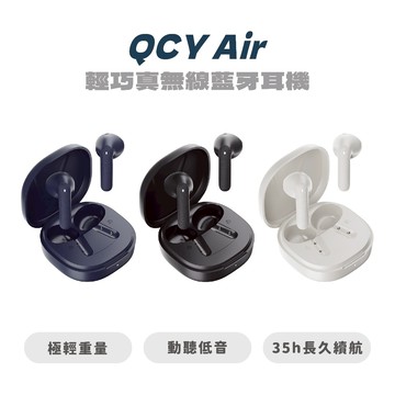 【QCY】 Air 輕巧真無線藍牙耳機