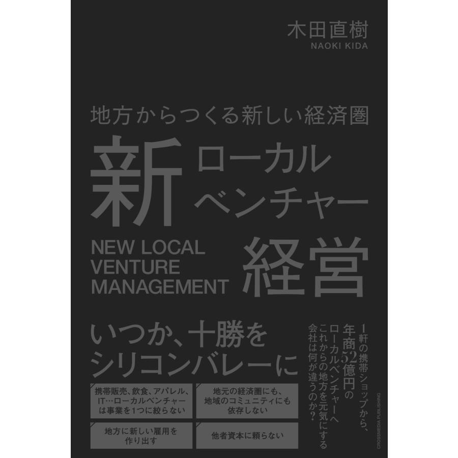 新ローカルベンチャー経営 電子書籍版   木田直樹