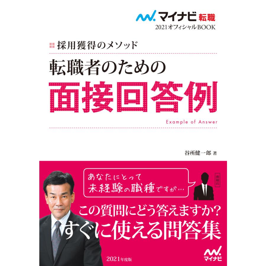 転職者のための面接回答例 採用獲得のメソッド 2021年度版