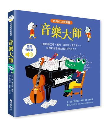 維京國際我的小小有聲書音樂大師