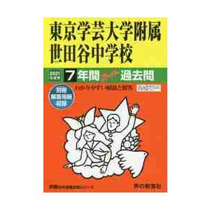 東京学芸大学附属世田谷中学校 7年間スー