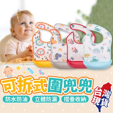 Finger pop指選好物 可拆式防水圍兜兜2入-BE1207