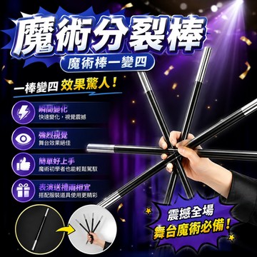 廢物專賣店 分裂棒 魔術棒一變四 舞台魔術道具 表演道具 一棍變多 魔術演出道具 才藝表演 魔術秀