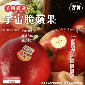 【寅食3 a.m.】美國宇宙脆蘋果300g*6入禮盒(附提袋)