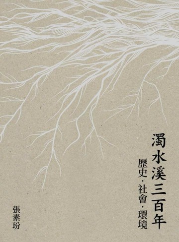 濁水溪三百年：歷史．社會．環境[二手書_全新]