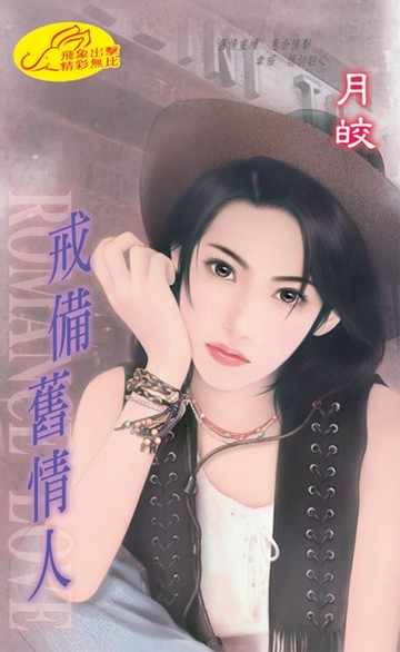 【電子書】戒備舊情人