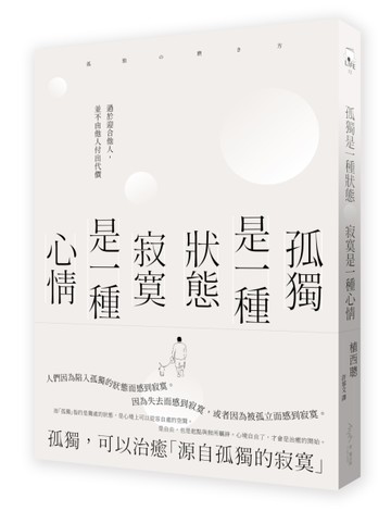 孤獨是一種狀態，寂寞是一種心情