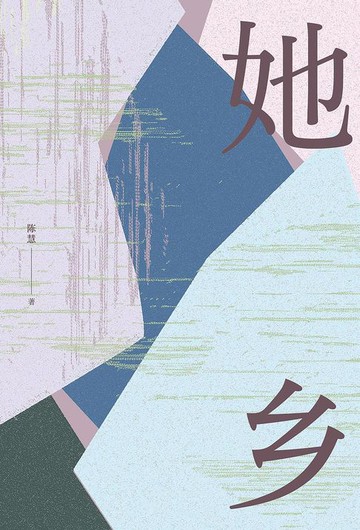 【電子書】她乡