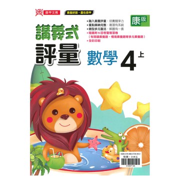 鼎甲國小講義式評量康版數學4上