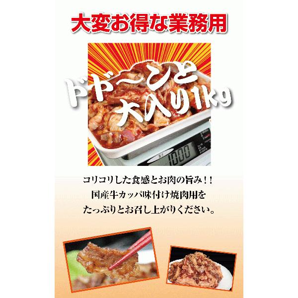 国産牛 カッパ味付け焼肉用1kg 焼肉 BBQ バーベキュー