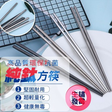 【隔日到貨免運費！純鈦輕量化好清洗不藏垢】空心鈦筷 純鈦方筷 攜帶型 方筷 防燙 輕量化 露營登山居家外出皆適用
