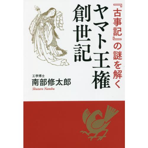 ヤマト王権創世記 古事記 の謎を解く 南部修太郎