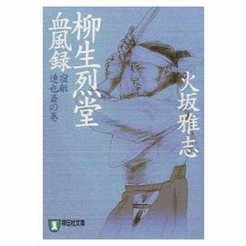 新品本 柳生烈堂血風録 宿敵 連也斎の巻 火坂雅志 著 通販 Lineポイント最大0 5 Get Lineショッピング