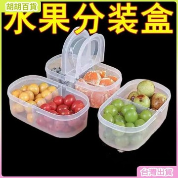 台灣有貨🚚水果便攜便當盒小學生保鮮飯盒兒童外帶冰箱專用雙格食品級收納盒