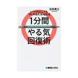 いつでもどこでも すぐやる人 になれる1分間やる気回復術