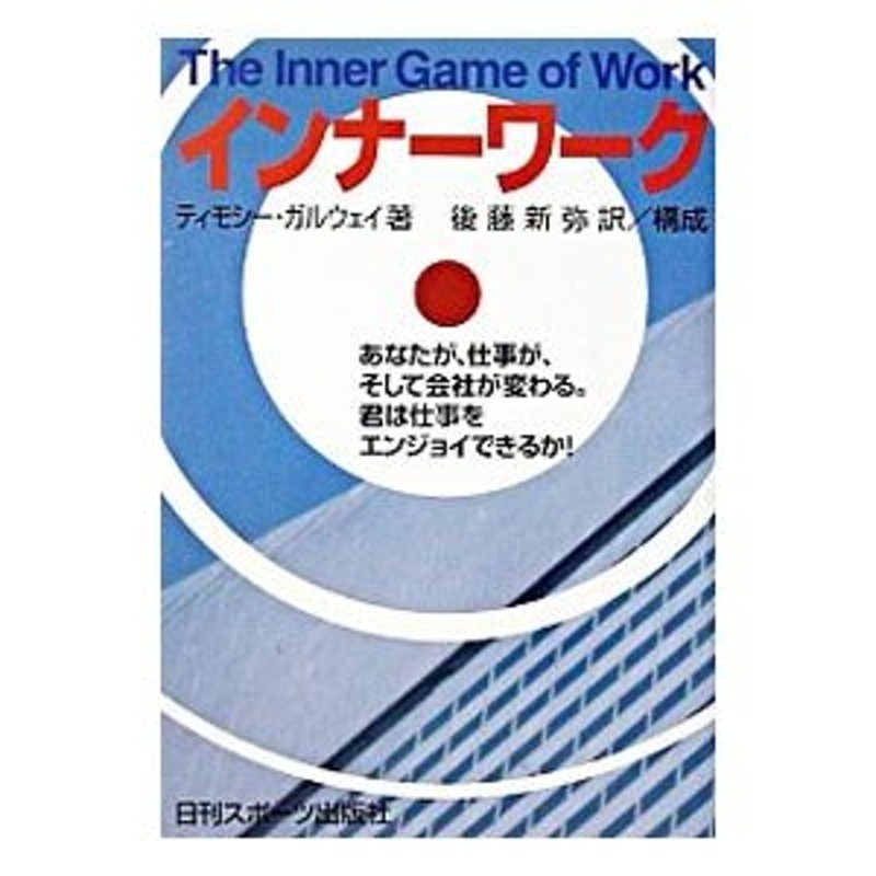 インナーワーク : あなたが、仕事が、そして会社が変わる。君は仕事を 